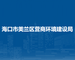 海口市美蘭區(qū)營(yíng)商環(huán)境建設(shè)局