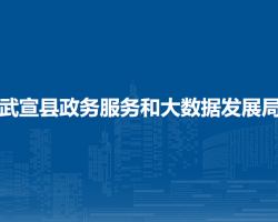 武宣縣政務(wù)服務(wù)和大數(shù)據(jù)發(fā)
