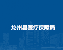 龍州縣醫(yī)療保障局