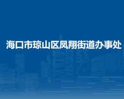 ?？谑协偵絽^(qū)鳳翔街道辦事處