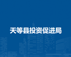 天等縣投資促進(jìn)局