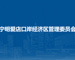寧明愛店口岸經(jīng)濟(jì)區(qū)管理委