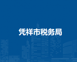 憑祥市稅務(wù)局