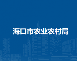 海口市農(nóng)業(yè)農(nóng)村局