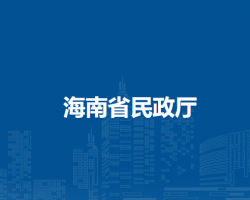 海南省民政廳