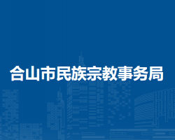合山市民族宗教事務(wù)局