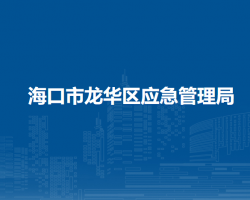 ?？谑旋埲A區(qū)應(yīng)急管理局