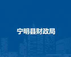 寧明縣財(cái)政局