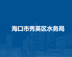 ?？谑行阌^(qū)水務(wù)局