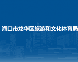 ?？谑旋埲A區(qū)旅游和文化體