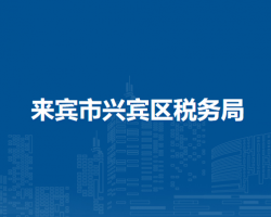 來(lái)賓市興賓區(qū)稅務(wù)局