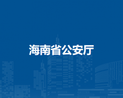 海南省公安廳