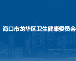 ?？谑旋埲A區(qū)衛(wèi)生健康委員會