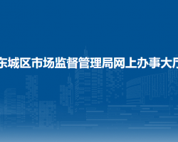 北京市東城區(qū)市場監(jiān)督管理局網(wǎng)上辦事大廳入口