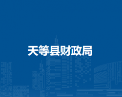 天等縣財(cái)政局