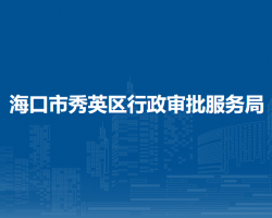?？谑行阌^(qū)行政審批服務(wù)局