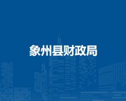 象州縣財(cái)政局