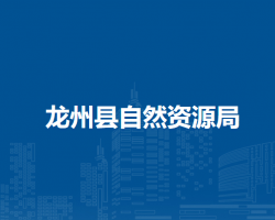 龍州縣自然資源局