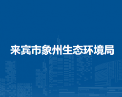 來(lái)賓市象州生態(tài)環(huán)境局