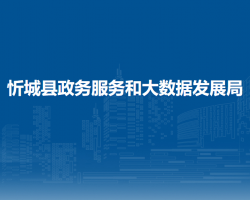 忻城縣政務(wù)服務(wù)和大數(shù)據(jù)發(fā)