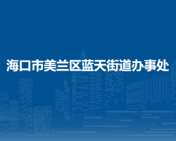海口市美蘭區(qū)藍(lán)天街道辦事