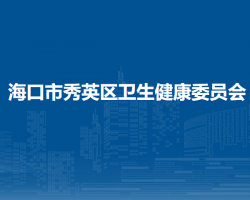 海口市秀英區(qū)衛(wèi)生健康委員會