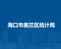 ?？谑忻捞m區(qū)統(tǒng)計(jì)局