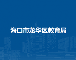 海口市龍華區(qū)教育局