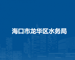 ?？谑旋埲A區(qū)水務(wù)局