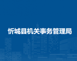 忻城縣機關(guān)事務(wù)管理局