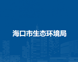 ?？谑猩鷳B(tài)環(huán)境局