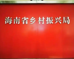 海南省鄉(xiāng)村振興局