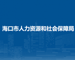 ?？谑腥肆Y源和社會(huì)保障局