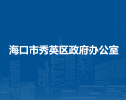 ?？谑行阌^(qū)政府辦公室