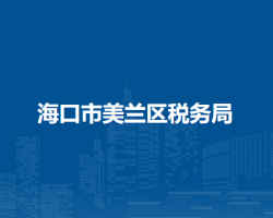 ?？谑忻捞m區(qū)稅務(wù)局