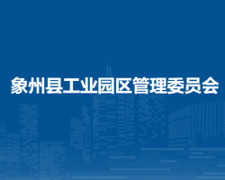 象州縣工業(yè)園區(qū)管理委員會