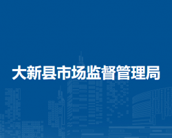 大新縣市場(chǎng)監(jiān)督管理局