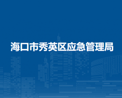 ?？谑行阌^(qū)應(yīng)急管理局