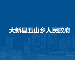 大新縣五山鄉(xiāng)人民政府