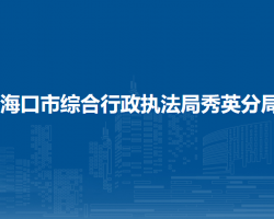 ?？谑芯C合行政執(zhí)法局秀英分局