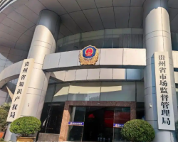 貴州省市場(chǎng)監(jiān)督管理局