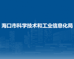 ?？谑锌茖W(xué)技術(shù)和工業(yè)信息化局
