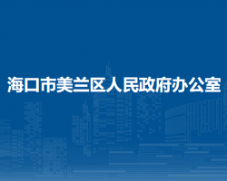 海口市美蘭區(qū)人民政府辦公室