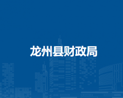 龍州縣財(cái)政局