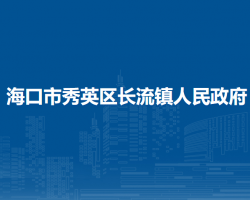 ?？谑行阌^(qū)長(zhǎng)流鎮(zhèn)人民政府