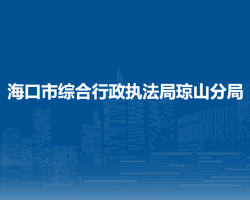 ?？谑芯C合行政執(zhí)法局瓊山分局