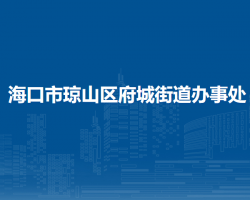 ?？谑协偵絽^(qū)府城街道辦事處