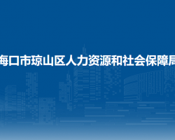 海口市瓊山區(qū)人力資源和社會(huì)保障局