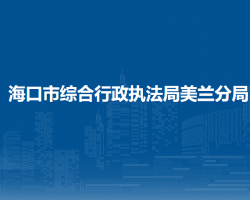 ?？谑芯C合行政執(zhí)法局美蘭分局