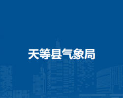 天等縣氣象局